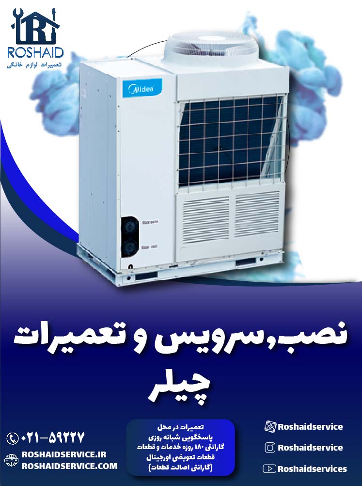 تعمیرات چیلر